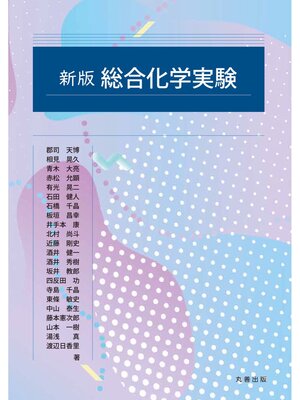 cover image of 新版 総合化学実験